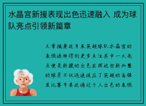 水晶宫新援表现出色迅速融入 成为球队亮点引领新篇章