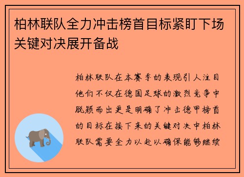 柏林联队全力冲击榜首目标紧盯下场关键对决展开备战