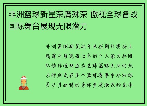 非洲篮球新星荣膺殊荣 傲视全球备战国际舞台展现无限潜力