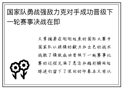 国家队勇战强敌力克对手成功晋级下一轮赛事决战在即