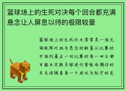 篮球场上的生死对决每个回合都充满悬念让人屏息以待的极限较量