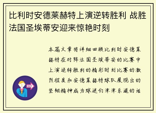 比利时安德莱赫特上演逆转胜利 战胜法国圣埃蒂安迎来惊艳时刻
