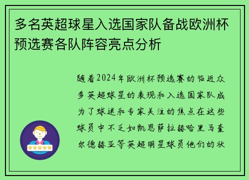 多名英超球星入选国家队备战欧洲杯预选赛各队阵容亮点分析
