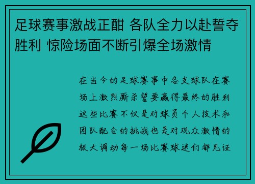 足球赛事激战正酣 各队全力以赴誓夺胜利 惊险场面不断引爆全场激情