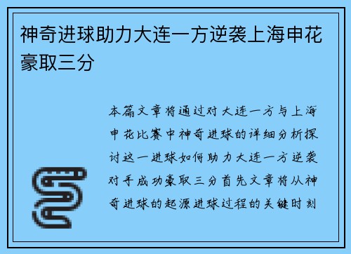 神奇进球助力大连一方逆袭上海申花豪取三分