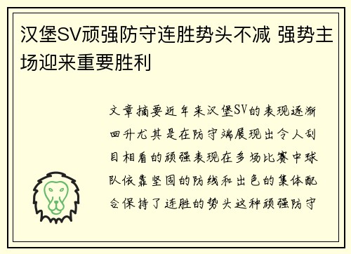 汉堡SV顽强防守连胜势头不减 强势主场迎来重要胜利