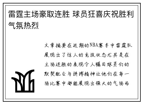 雷霆主场豪取连胜 球员狂喜庆祝胜利气氛热烈
