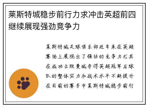 莱斯特城稳步前行力求冲击英超前四继续展现强劲竞争力
