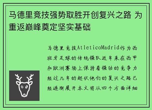 马德里竞技强势取胜开创复兴之路 为重返巅峰奠定坚实基础