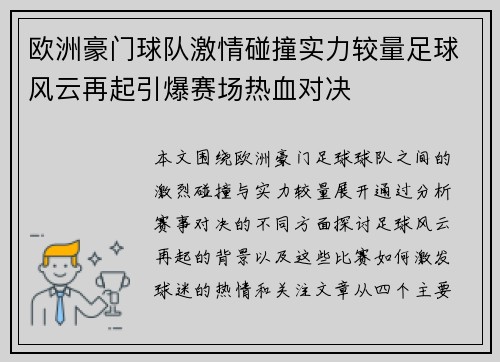 欧洲豪门球队激情碰撞实力较量足球风云再起引爆赛场热血对决