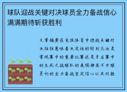 球队迎战关键对决球员全力备战信心满满期待斩获胜利