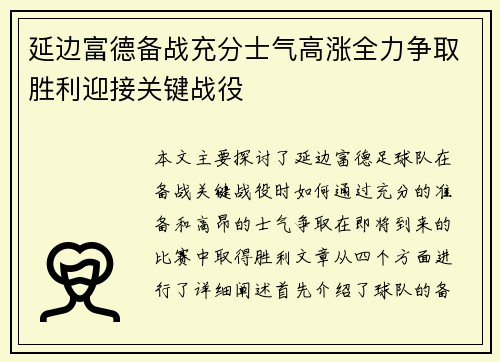 延边富德备战充分士气高涨全力争取胜利迎接关键战役
