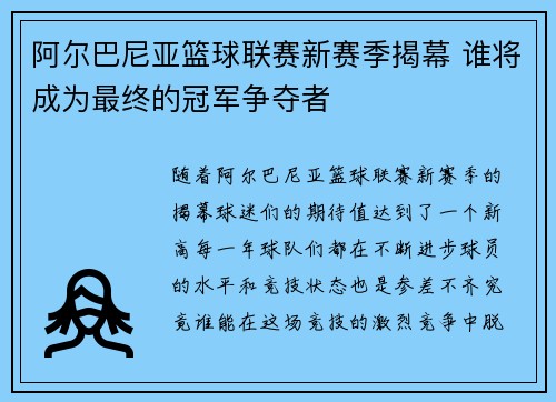 阿尔巴尼亚篮球联赛新赛季揭幕 谁将成为最终的冠军争夺者