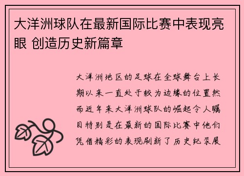 大洋洲球队在最新国际比赛中表现亮眼 创造历史新篇章