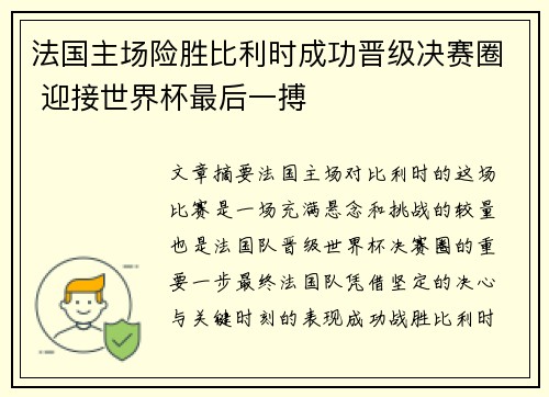 法国主场险胜比利时成功晋级决赛圈 迎接世界杯最后一搏