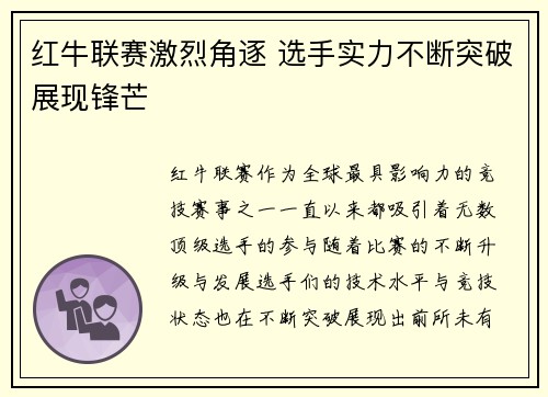 红牛联赛激烈角逐 选手实力不断突破展现锋芒