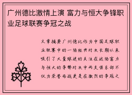 广州德比激情上演 富力与恒大争锋职业足球联赛争冠之战