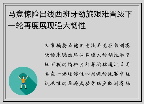 马竞惊险出线西班牙劲旅艰难晋级下一轮再度展现强大韧性
