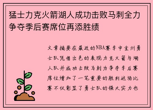 猛士力克火箭湖人成功击败马刺全力争夺季后赛席位再添胜绩