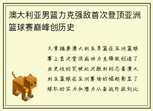 澳大利亚男篮力克强敌首次登顶亚洲篮球赛巅峰创历史