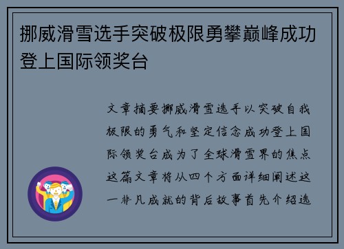 挪威滑雪选手突破极限勇攀巅峰成功登上国际领奖台