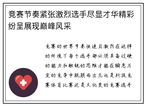 竞赛节奏紧张激烈选手尽显才华精彩纷呈展现巅峰风采