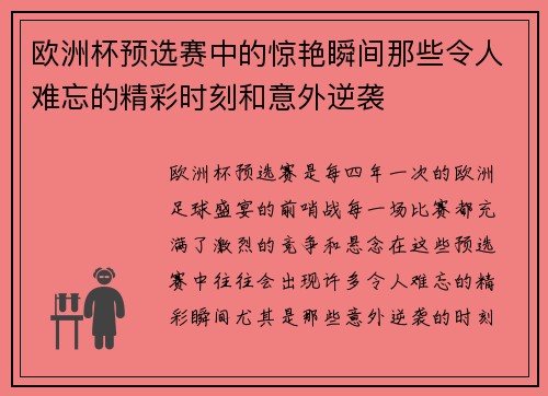 欧洲杯预选赛中的惊艳瞬间那些令人难忘的精彩时刻和意外逆袭