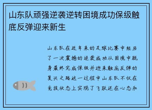 山东队顽强逆袭逆转困境成功保级触底反弹迎来新生