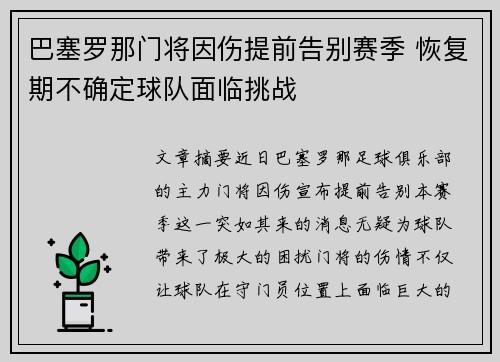 巴塞罗那门将因伤提前告别赛季 恢复期不确定球队面临挑战