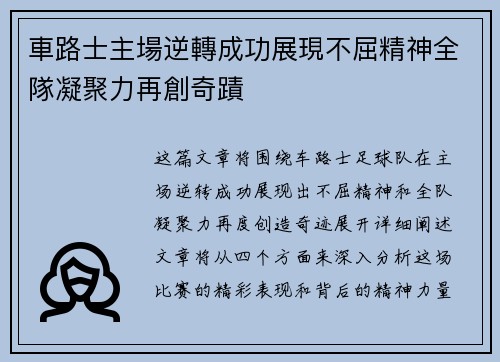 車路士主場逆轉成功展現不屈精神全隊凝聚力再創奇蹟