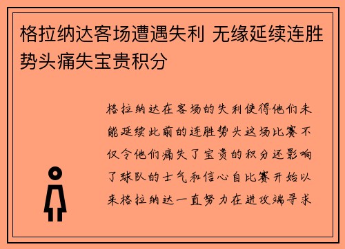 格拉纳达客场遭遇失利 无缘延续连胜势头痛失宝贵积分