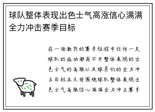 球队整体表现出色士气高涨信心满满全力冲击赛季目标