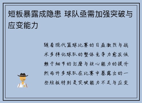短板暴露成隐患 球队亟需加强突破与应变能力