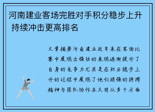 河南建业客场完胜对手积分稳步上升 持续冲击更高排名