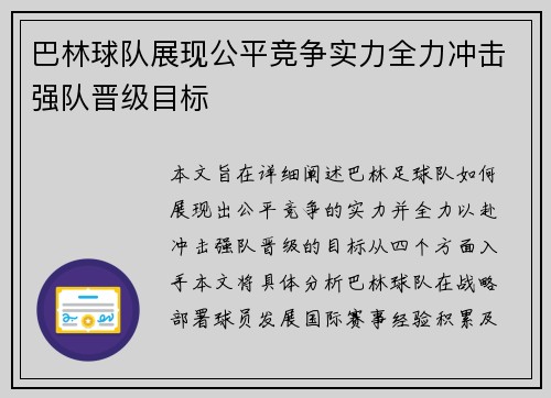 巴林球队展现公平竞争实力全力冲击强队晋级目标