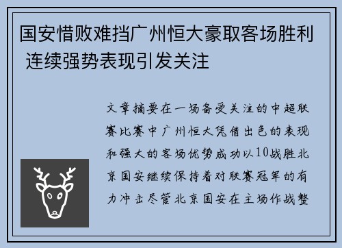 国安惜败难挡广州恒大豪取客场胜利 连续强势表现引发关注