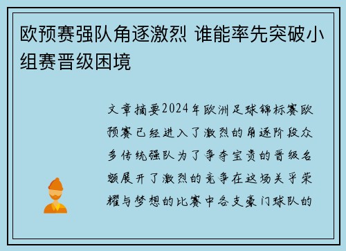 欧预赛强队角逐激烈 谁能率先突破小组赛晋级困境