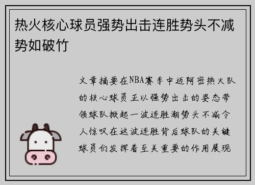 热火核心球员强势出击连胜势头不减势如破竹