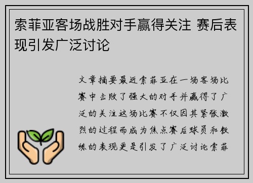 索菲亚客场战胜对手赢得关注 赛后表现引发广泛讨论