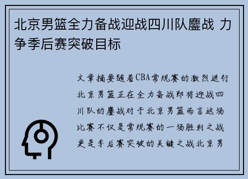 北京男篮全力备战迎战四川队鏖战 力争季后赛突破目标