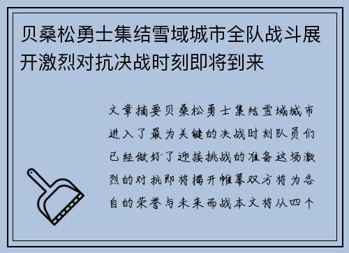 贝桑松勇士集结雪域城市全队战斗展开激烈对抗决战时刻即将到来
