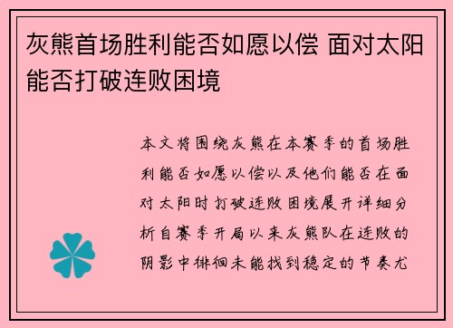 灰熊首场胜利能否如愿以偿 面对太阳能否打破连败困境
