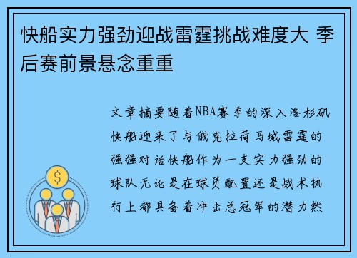 快船实力强劲迎战雷霆挑战难度大 季后赛前景悬念重重