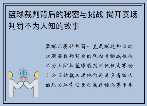 篮球裁判背后的秘密与挑战 揭开赛场判罚不为人知的故事