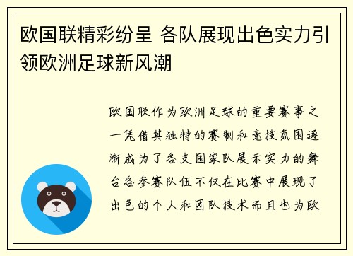 欧国联精彩纷呈 各队展现出色实力引领欧洲足球新风潮