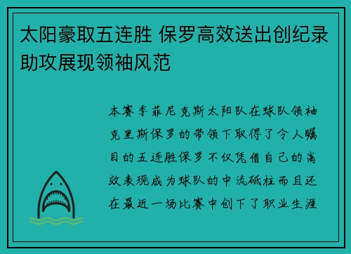 太阳豪取五连胜 保罗高效送出创纪录助攻展现领袖风范