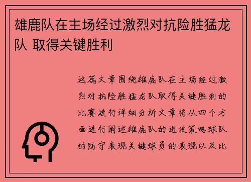 雄鹿队在主场经过激烈对抗险胜猛龙队 取得关键胜利