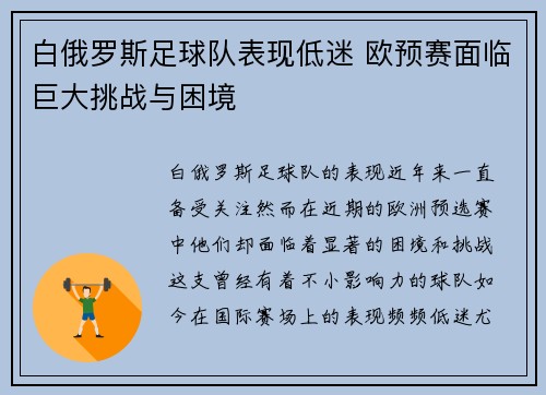 白俄罗斯足球队表现低迷 欧预赛面临巨大挑战与困境