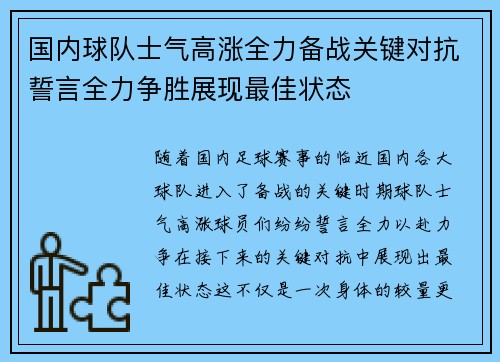 国内球队士气高涨全力备战关键对抗誓言全力争胜展现最佳状态