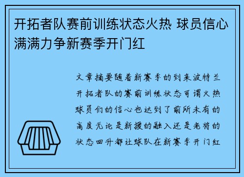 开拓者队赛前训练状态火热 球员信心满满力争新赛季开门红